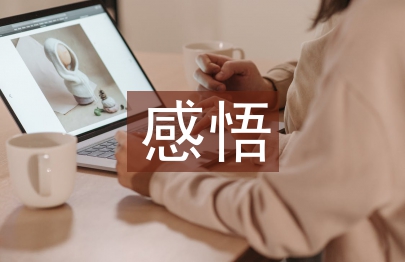 改革开放四十周年感悟