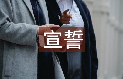 入党宣誓程序