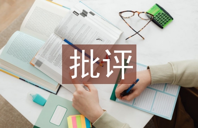 班主任批评教育探析