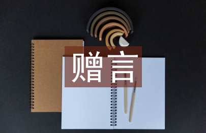 研究生毕业赠言