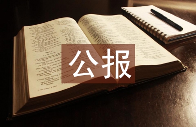 十八届四中全会公报