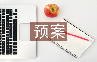 应急救援预案演练