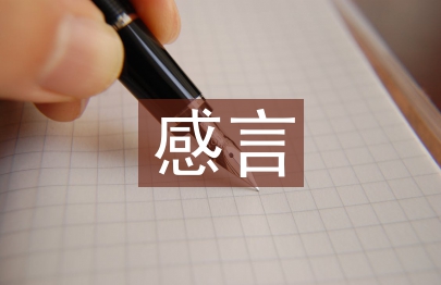 高中毕业感言