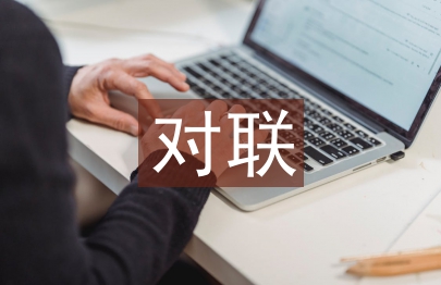 关于教师节的对联