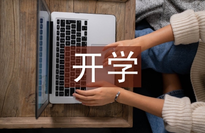 开学汇报材料