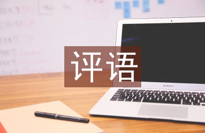 三年级评语
