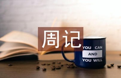 中秋节写一篇周记