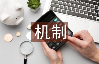 机制专业导论论文