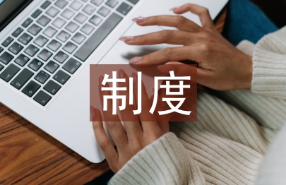 劳动教养制度论文