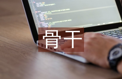 骨干教师培训个人总结