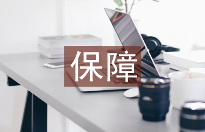 保障信息安全的措施