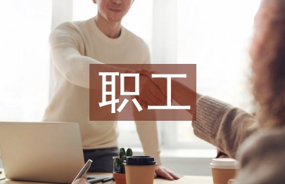 职工文化工作计划