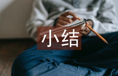 大学生个人小结