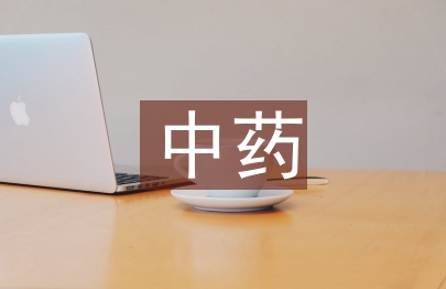 中药市场调查报告