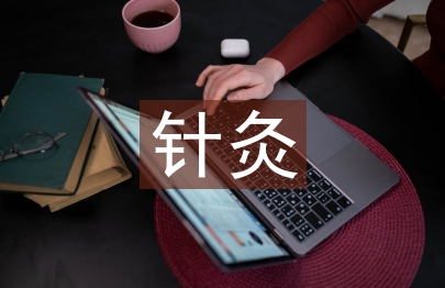 针灸推拿实习自我总结