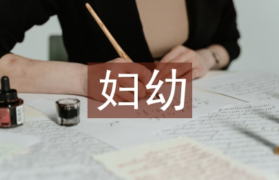 妇幼健康教育培训内容