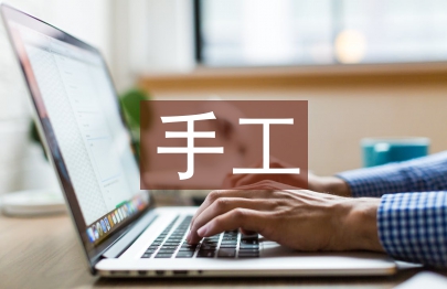 手工实训报告总结