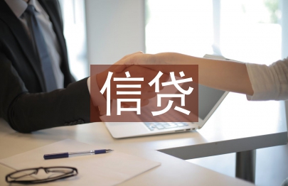 信贷论文