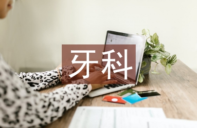 牙科护士工作总结