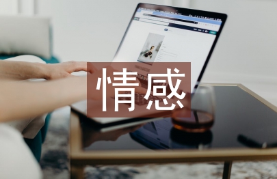 大学生情感问题论文