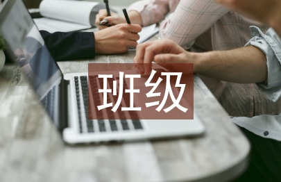 班级管理工作反思