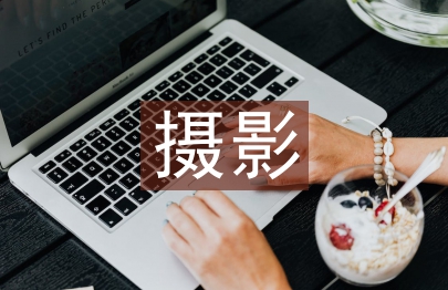 摄影助理心得体会