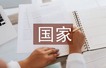 税收在国家治理中的作用