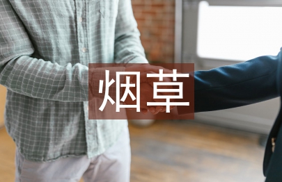 烟草营销