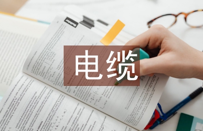 电力工程电缆设计