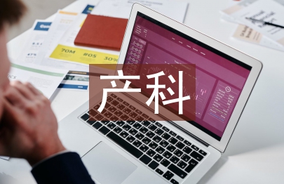 产科实习护理个人总结