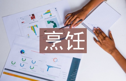 烹饪专业顶岗实习总结
