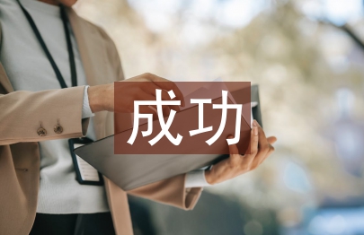 成功教育论文