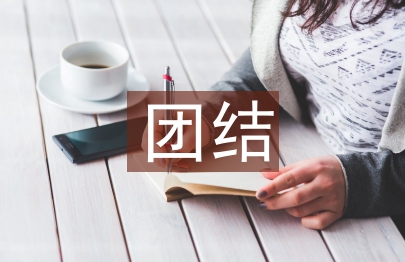 团结合作的重要性