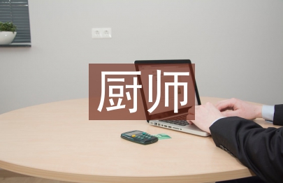 厨师实习生个人总结