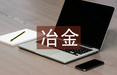 冶金经济与管理