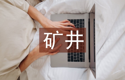 地质测量及其矿井安全生产研究
