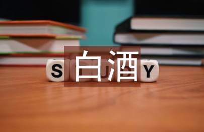 白酒销售工作计划