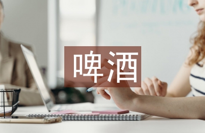 啤酒调查报告