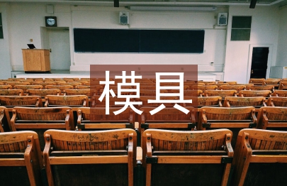 模具毕业设计总结