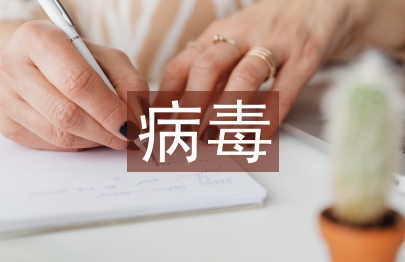 病毒预防小知识