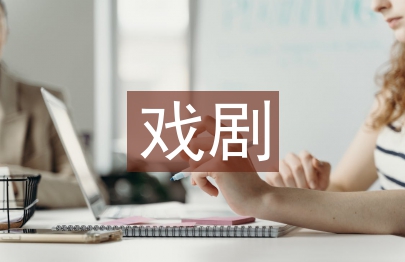 戏剧教学在幼儿教师口语训练的应用