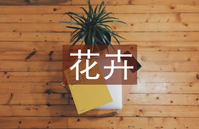 花卉出口贸易论文