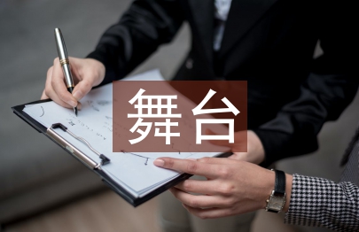 舞台美术设计探究
