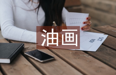 油画艺术创作探索