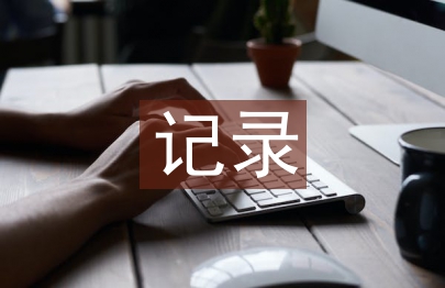 幼儿园教研活动记录