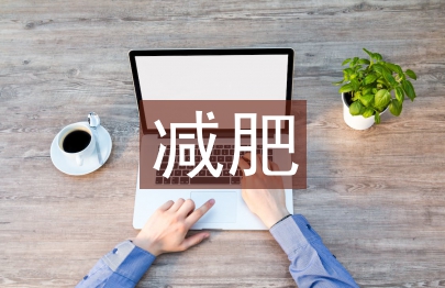 跑步机减肥计划
