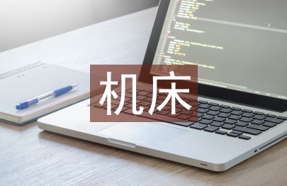 机床电气控制课程教学改善培养研究
