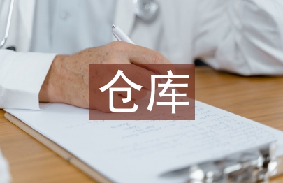 制衣仓库工作计划