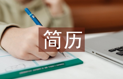 大学生简历个人总结