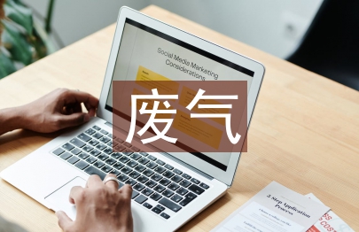 废气治理技术论文